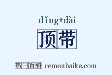 顶带是什么意思的图片